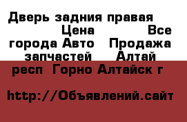 Дверь задния правая Touareg 2012 › Цена ­ 8 000 - Все города Авто » Продажа запчастей   . Алтай респ.,Горно-Алтайск г.